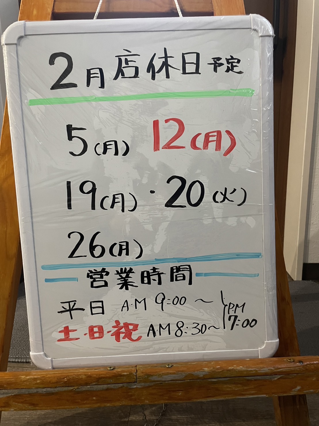 2月店休日