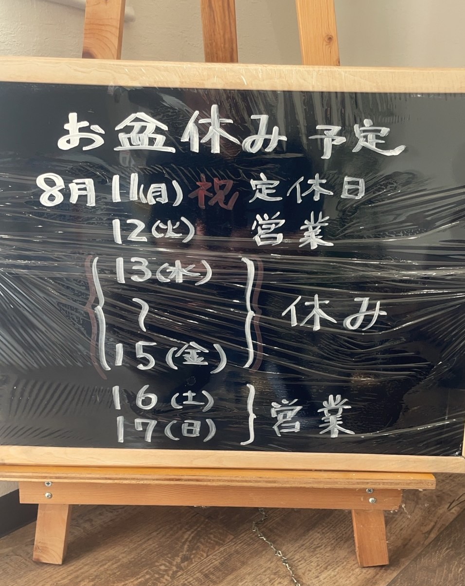 お盆休み