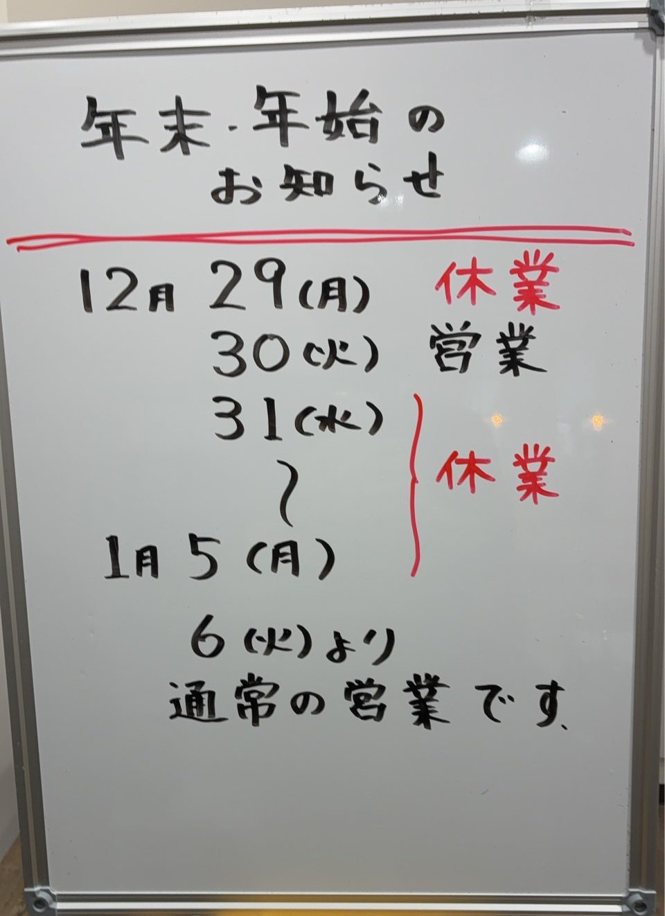 年末年始の営業スケジュール
